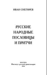Русские народные пословицы и притчи, Снегирев И.М., 2014