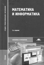 Математика и информатика, Виноградов Ю.Н., Гомола А.И., Потапов В.И., Соколова Е.В., 2012