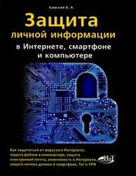 Защита личной информации в интернете, смартфоне и компьютере, Камский В.А., 2017