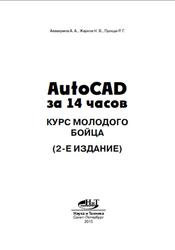 AutoCAD за 14 часов, Курс молодого бойца, Аввакумов А.А., Жарков Н.В., Прокди Р.Г., 2015