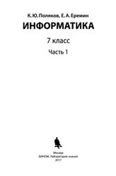 Информатика, 7 класс, Часть 1, Поляков К.Ю., 2017