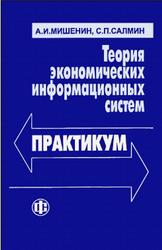 Теория экономических информационных систем, Практикум, Мишенин А.И., Салмин С.П., 2005