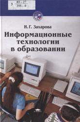 Информационные технологии в образовании, Захарова И.Г., 2003