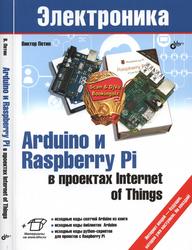 Arduino и Raspberry Pi в проектах Internet of Things, Петин В. А., 2016