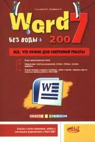 Word 2007 «без воды», все что нужно для уверенной работы, Голышева А.В., Ерофеев А.А., 2008