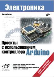 Проекты с использованием контроллера Arduino, Петин В.А., 2014