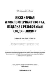Инженерная и компьютерная графика, изделия с резьбовыми соединениями, Чагина А.В., Большаков, В.П., 2019