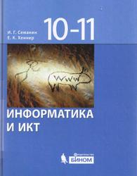Информатика и ИКТ, Базовый уровень, Учебник для 10-11 классов, Семакин И.Г., Хеннер Е.К., 2009 