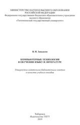Компьютерные технологии в обучении языку и литературе, Завьялов В.Н., 2019
