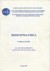 Информатика, Журавлев В.A., Карулина В.А., Письменная Е.В., 2007