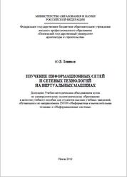 Изучение информационных сетей и сетевых технологий на виртуальных машинах, Блинков Ю.В., 2012