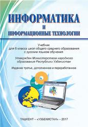 Информатика, Учебник для 6 класса школ общего среднего образования с русским языком обучения, Балтаев Б., 2017