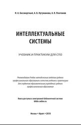 Интеллектуальные системы, Бессмертный И.А., Нугуманова А.Б., Платонов А.В., 2019