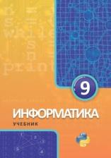Информатика, 9 класс, Махмудзаде Р., Садыгов И., Исаева Н., 2018