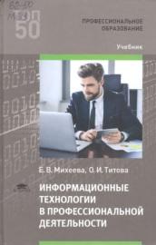 Информационные технологии в профессиональной деятельности, Михеева Е.В., Титова О.И., 2019