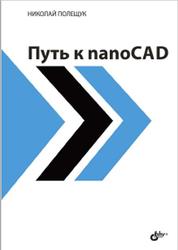 Путь к nanoCAD, Полещук Н.Н., 2017