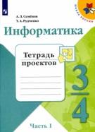 Информатика, Семёнов А.Л., Рудченко Т.А., 3-4 классы, в 3 частях, часть 1, 2019