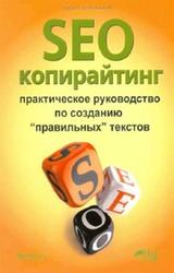 SEO-копирайтинг, Практическое руководство по созданию правильных текстов, Хравовицкий К., 2014