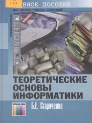 Теоретические основы информатики, Учебное пособие для вузов, Стариченко Б.Е., 2003