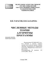 Численные методы, теория, алгоритмы, программы, Тарасов В.Н., Бахарева Н.Ф., 2008