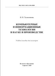 Компьютерные и информационные технологии в науке и производстве, Тюльпинова Н.В., 2020