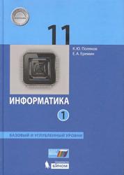 Информатика, 11 класс, Базовый и углубленный уровни, Часть 1, Поляков К.Ю., Еремин Е.А., 2017
