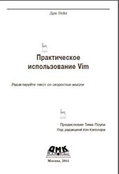 Практическое использование Vim, Нейл Д., 2014