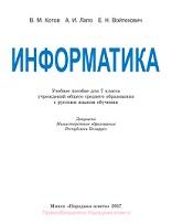 Информатика, 7 класс, Котов В.М., Лапо А.И., Войтехович Е.Н., 2017