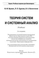 Теория систем и системный анализ, Вдовин В.М., Суркова Л.Е., Валентинов В.А., 2016