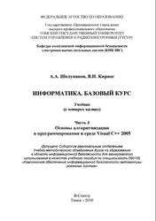 Информатика, Базовый курс, Часть 3, Шелупанов А.А., Кирнос В.Н., 2008