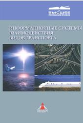 Информационные системы взаимодействия видов транспорта, Ульяницкий Е.М., Филоненков А.И., Ломаш Д.А., 2005