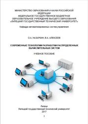 Современные технологии разработки распределенных вычислительных систем, Назаркин О.А., Алексеев В.А., 2017