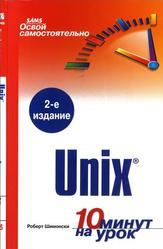 Освой самостоятельно Unix, 10 минут на урок, Шимонски Р., 2006