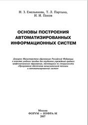 Основы построения автоматизированных информационных систем, Емельянова Н.3., Партыка Т.Л., Попов И.И., 2007