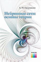 Нейронные сети, Основы теории, Галушкин А.И., 2012