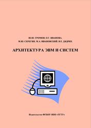 Архитектура ЭВМ и систем, Громов Ю.Ю., Иванова О.Г., Серегин М.Ю., 2012