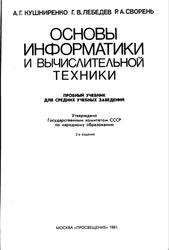 Основы информатики и вычислительной техники, Кушниренко А.Г., Лебедев Г.В., Сворень Р.А., 1991