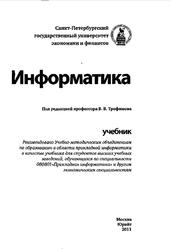 Информатика, Трофимов В.В., 2011
