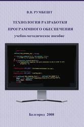 Технология разработки программного обеспечения, Румбешт В.В., 2008