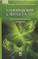 Самоподобие и фракталы, Телекоммуникационные приложения, Шелухин О.И., Осин А.В., Смольский С.М., 2008