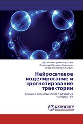 Нейросетевое моделирование и прогнозирование траектории, Горбачев С.В., Сырямкин В.И., Куприн И.В., 2012
