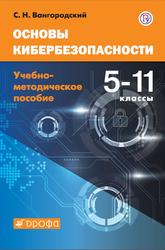 Основы кибербезопасности, Учебно-методическое пособие, 5-11 классы, Вангородский С.Н., 2019