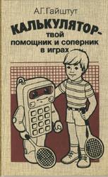 Калькулятор - твой помощник и соперник в играх, Гайштут А.Г., 1988