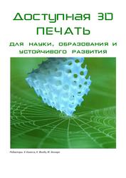 Доступная 3D печать для науки, образования и устойчивого развития, Канесса Э., Фонда К., Дзеннаро М., 2013