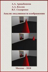 Анализ подлинности изображения, Арцыбашева А.А., Козлов А.А., Сидоренко В.Г., 2018