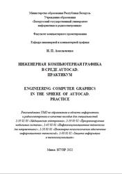 Инженерная компьютерная графика в среде AutoCAD, Практикум, Амельченко Н.П., 2022