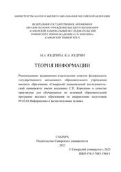 Теория информации, Практикум, Кудрина М.А., 2023