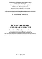 Основы разработки операционных систем, Учебно-методическое пособие, Оношко Д.Е., Бахтизин В.В., 2022