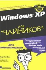 Windows XP для чайников - Энди Ратбон
