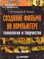 Создание фильма на компьютере - Кузнецов И.